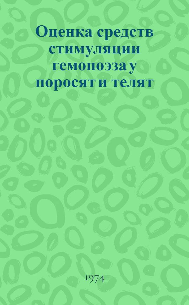 Оценка средств стимуляции гемопоэза у поросят и телят : Автореф. дис. на соиск. учен. степени канд. вет. наук : (16.00.01)