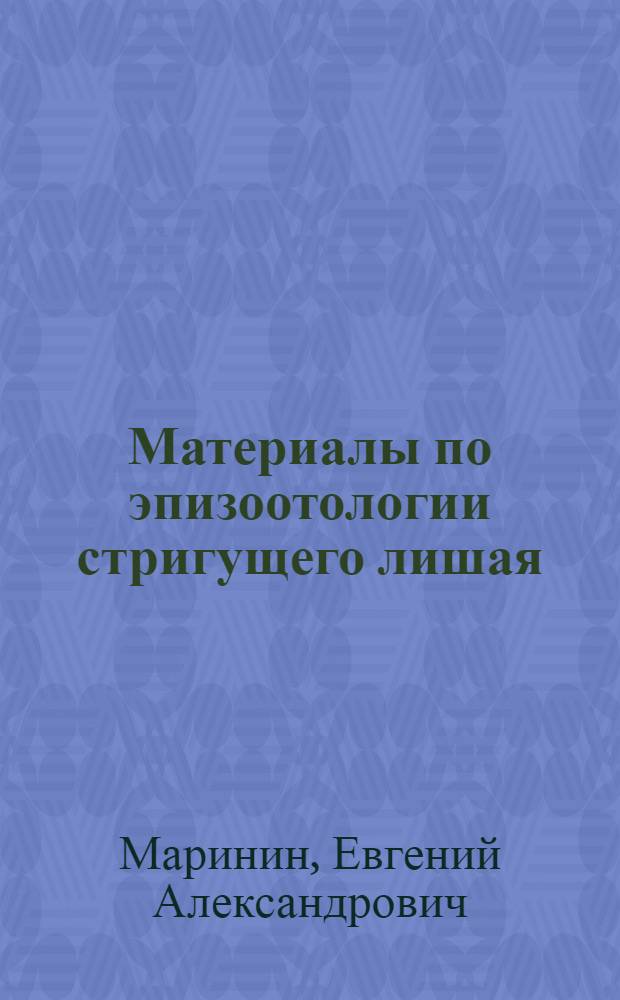 Материалы по эпизоотологии стригущего лишая (трихофитии) крупного рогатого скота : Автореф. дис. на соиск. учен. степени канд. вет. наук : (16.00.03)