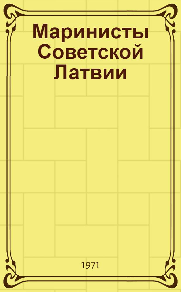 Маринисты Советской Латвии : Альбом репродукций