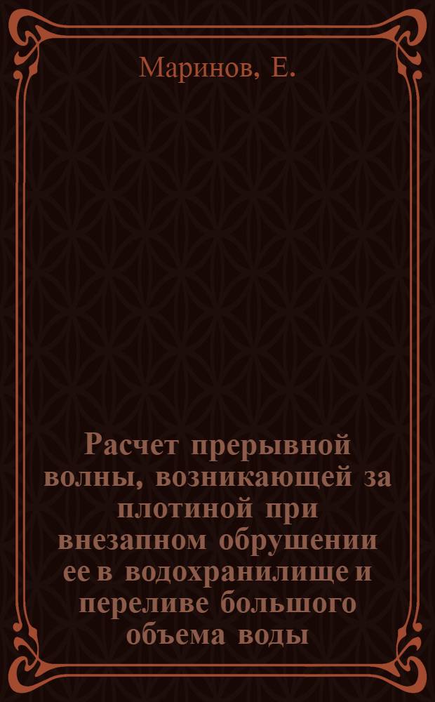 Расчет прерывной волны, возникающей за плотиной при внезапном обрушении ее в водохранилище и переливе большого объема воды