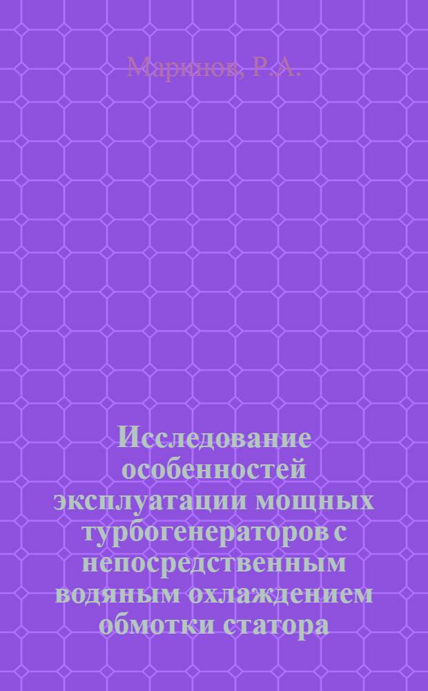 Исследование особенностей эксплуатации мощных турбогенераторов с непосредственным водяным охлаждением обмотки статора : (На примере турбогенераторов 300 Мвт типа ТВВ-300-2 Конаковской ГРЭС) : Автореф. дис. на соискание учен. степени канд. техн. наук : (230)