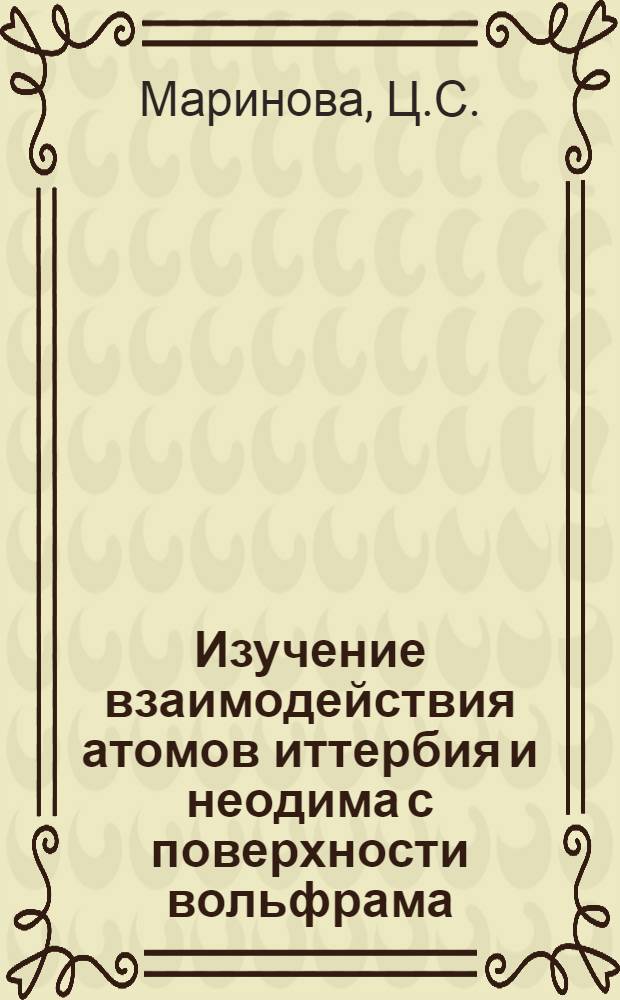 Изучение взаимодействия атомов иттербия и неодима с поверхности вольфрама : Автореф. дис. на соискание учен. степени канд. физ.-мат. наук : (046)