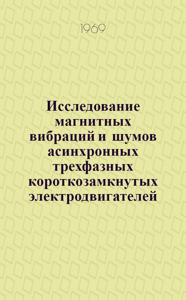 Исследование магнитных вибраций и шумов асинхронных трехфазных короткозамкнутых электродвигателей : Автореферат дис. на соискание учен. степени канд. техн. наук : (230)