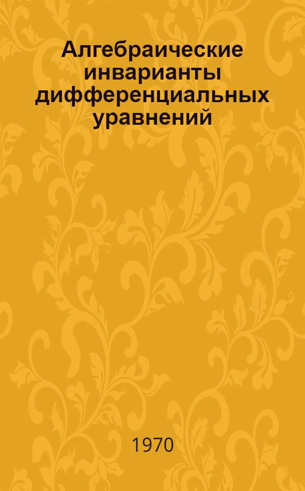 Алгебраические инварианты дифференциальных уравнений : Автореф. дис. на соискание учен. степени канд. физ.-мат. наук : (01.003)