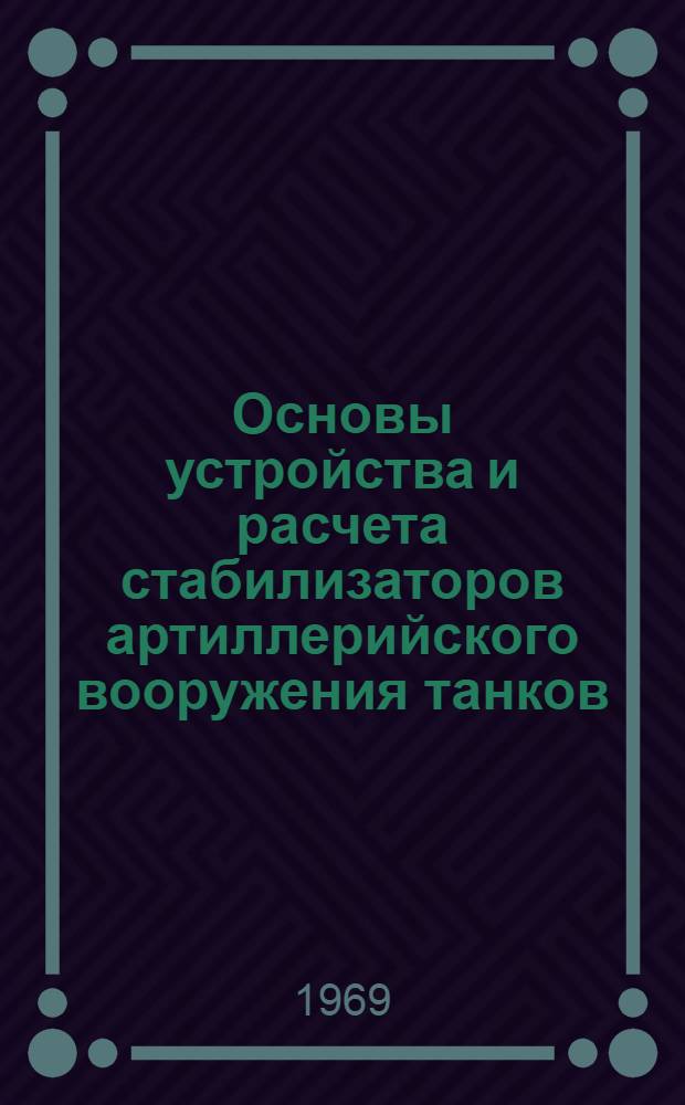 Основы устройства и расчета стабилизаторов артиллерийского вооружения танков : Учеб. пособие
