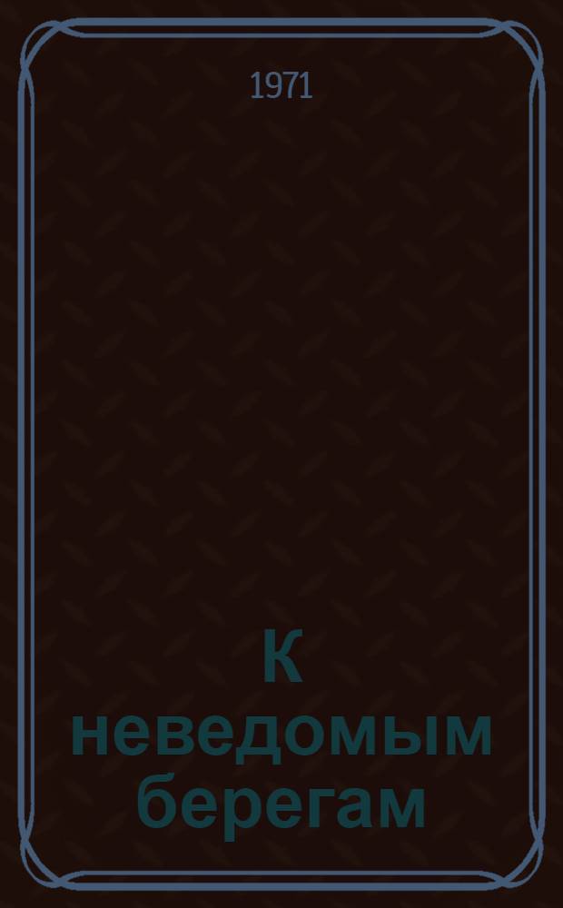 К неведомым берегам; Тринадцатый элемент: Повести; Рассказы
