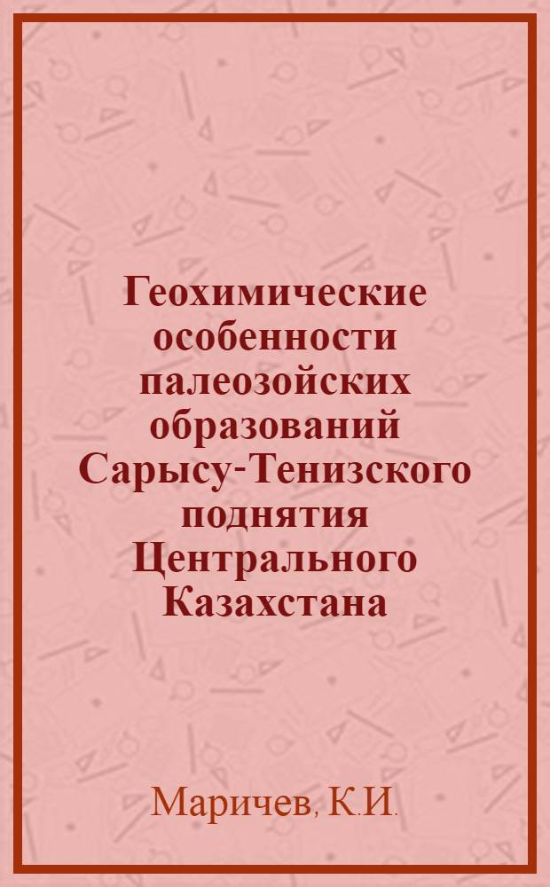 Геохимические особенности палеозойских образований Сарысу-Тенизского поднятия Центрального Казахстана : Автореф. дис. на соискание учен. степени канд. геол.-минерал. наук : (132)