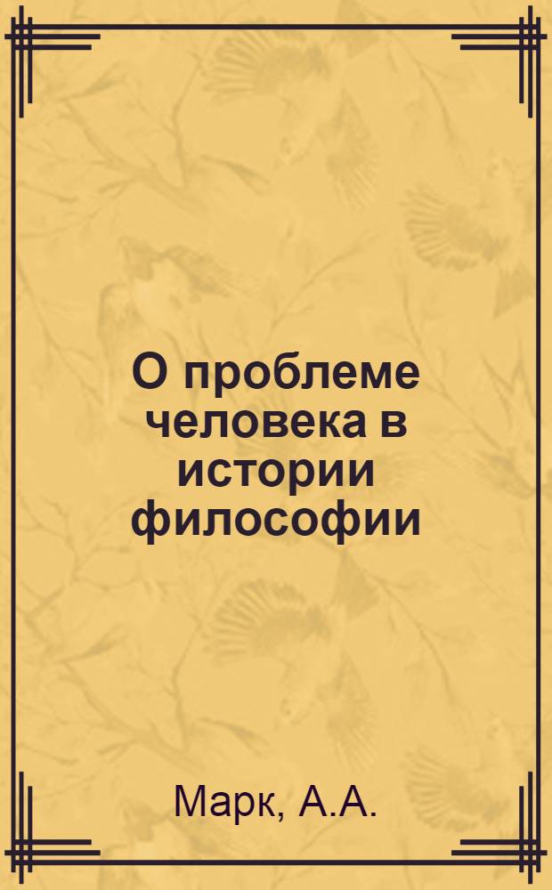 О проблеме человека в истории философии : (О сущности революционного переворота в философии)