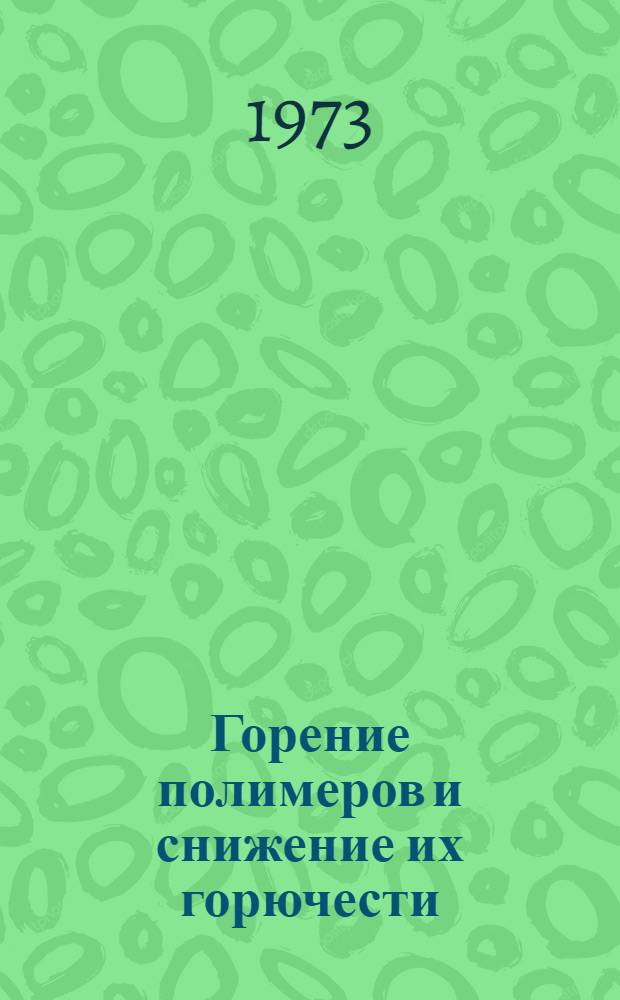 Горение полимеров и снижение их горючести