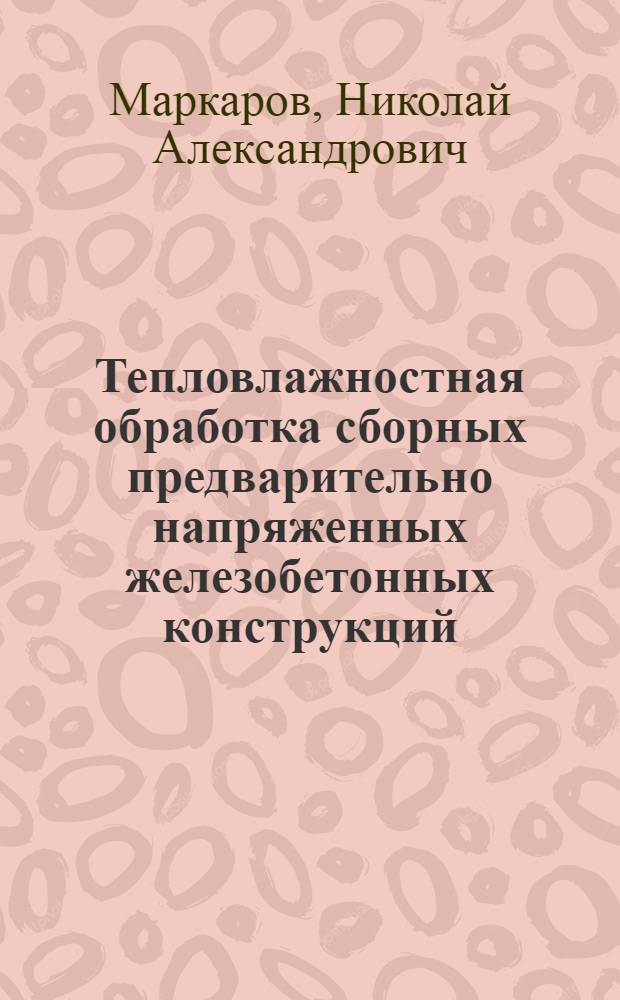 Тепловлажностная обработка сборных предварительно напряженных железобетонных конструкций : Обзор