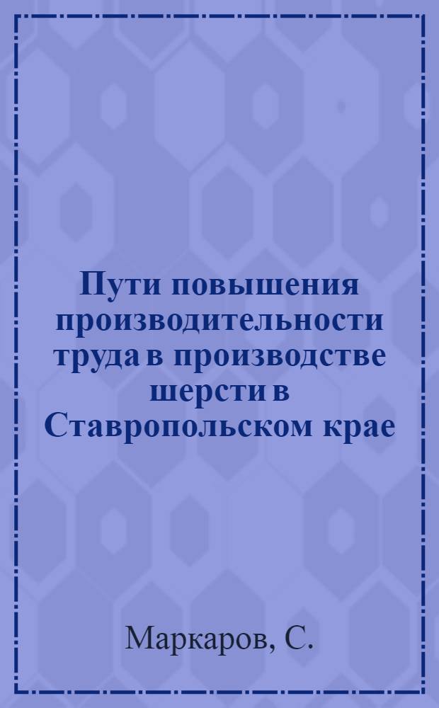 Пути повышения производительности труда в производстве шерсти в Ставропольском крае