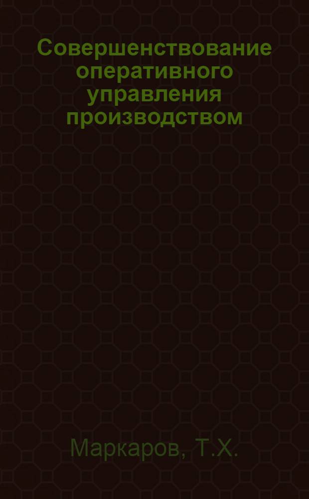 Совершенствование оперативного управления производством : Опыт создания АСУ на часовых заводах) : Автореф. дис. на соиск. учен. степени канд. экон. наук : (594)