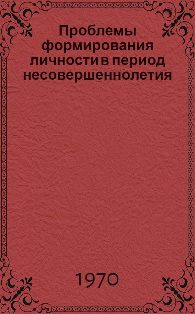 Проблемы формирования личности в период несовершеннолетия : (На материалах Каз. ССР) : Автореф. дис. на соискание учен. степени канд. филос. наук : (621)