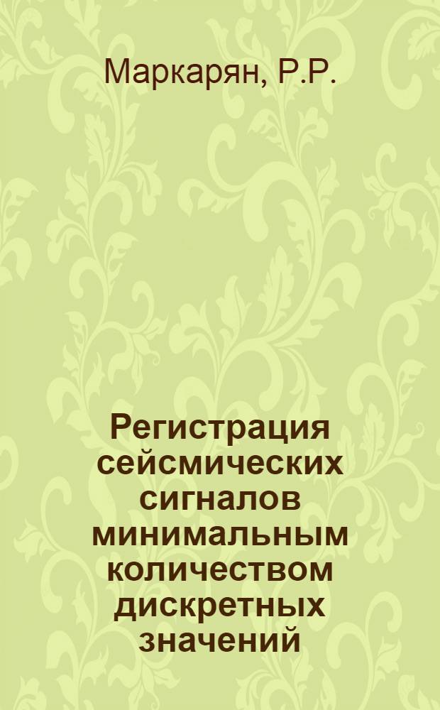 Регистрация сейсмических сигналов минимальным количеством дискретных значений : (Методика и аппаратура) : Автореферат дис. на соискание учен. степени канд. техн. наук : (243)