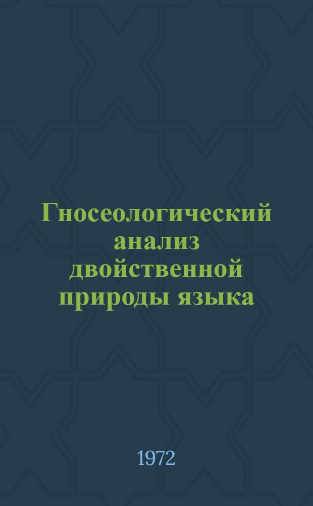 Гносеологический анализ двойственной природы языка : Автореф. дис. на соиск. учен. степени канд. филос. наук : (09.00.01)