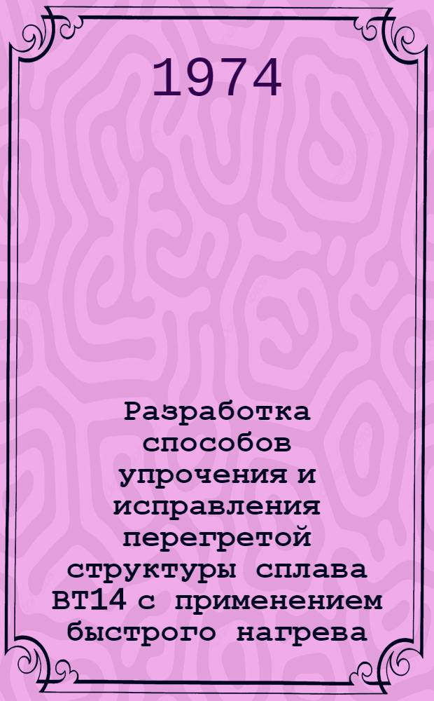 Разработка способов упрочения и исправления перегретой структуры сплава ВТ14 с применением быстрого нагрева : Автореф. дис. на соиск. учен. степени канд. техн. наук
