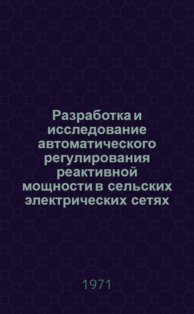 Разработка и исследование автоматического регулирования реактивной мощности в сельских электрических сетях : Автореф. дис. на соискание учен. степени канд. техн. наук : (411)