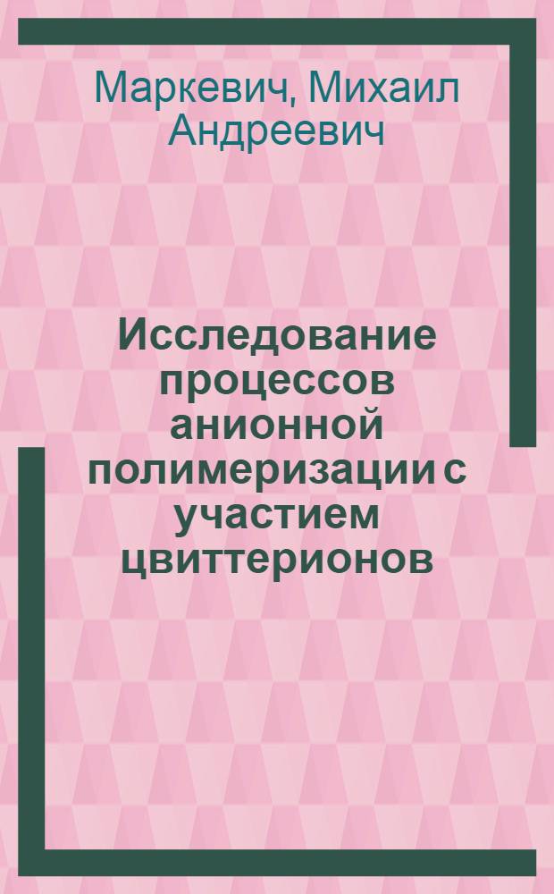 Исследование процессов анионной полимеризации с участием цвиттерионов : Автореф. дис. на соискание учен. степени канд. хим. наук