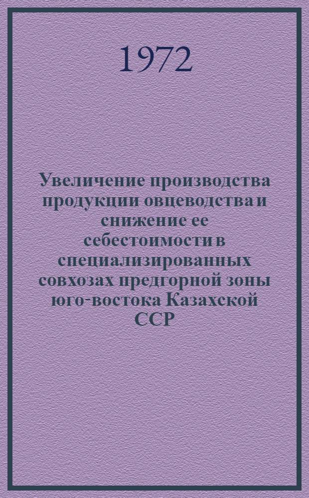 Увеличение производства продукции овцеводства и снижение ее себестоимости в специализированных совхозах предгорной зоны юго-востока Казахской ССР : Автореф. дис. на соискание учен. степени канд. экон. наук : (594)