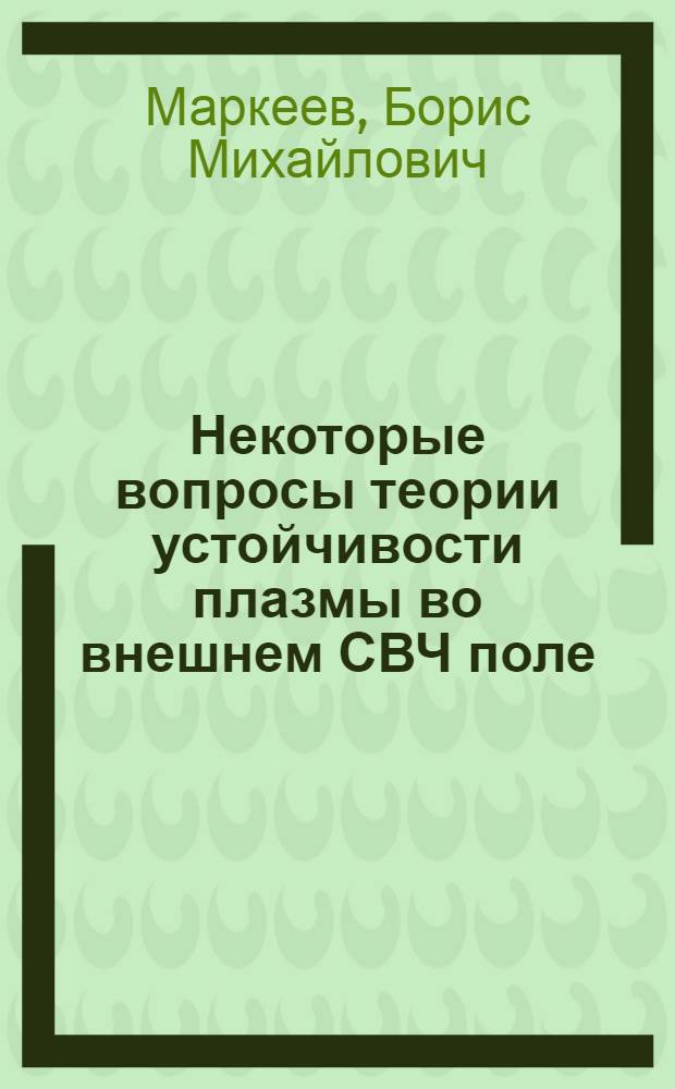 Некоторые вопросы теории устойчивости плазмы во внешнем СВЧ поле : Автореф. дис. на соискание учен. степени канд. физ.-мат. наук : (047)
