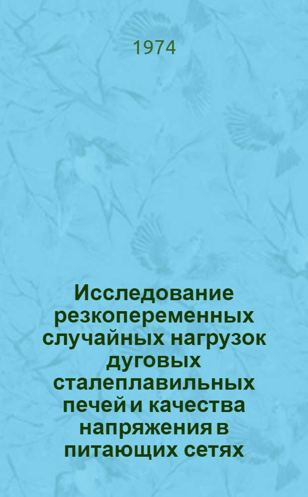 Исследование резкопеременных случайных нагрузок дуговых сталеплавильных печей и качества напряжения в питающих сетях : Автореф. дис. на соиск. учен. степени канд. техн. наук : (05.14.06)