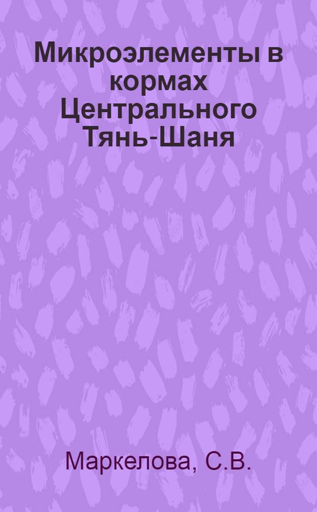 Микроэлементы в кормах Центрального Тянь-Шаня : Автореф. дис. на соискание учен. степени канд. биол. наук : (093)