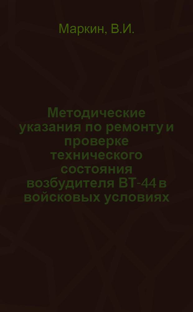 Методические указания по ремонту и проверке технического состояния возбудителя ВТ-44 в войсковых условиях