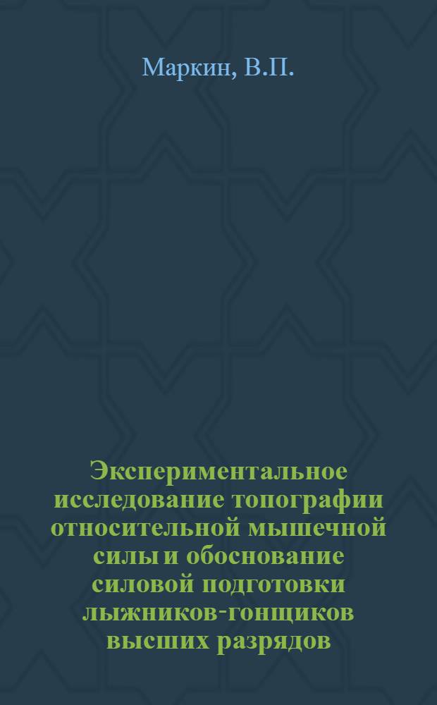 Экспериментальное исследование топографии относительной мышечной силы и обоснование силовой подготовки лыжников-гонщиков высших разрядов : Автореф. дис. на соиск. учен. степени канд. пед. наук : (734)