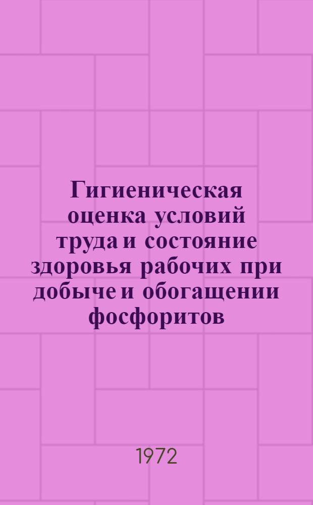 Гигиеническая оценка условий труда и состояние здоровья рабочих при добыче и обогащении фосфоритов : Автореф. дис. на соиск. учен. степени канд. мед. наук