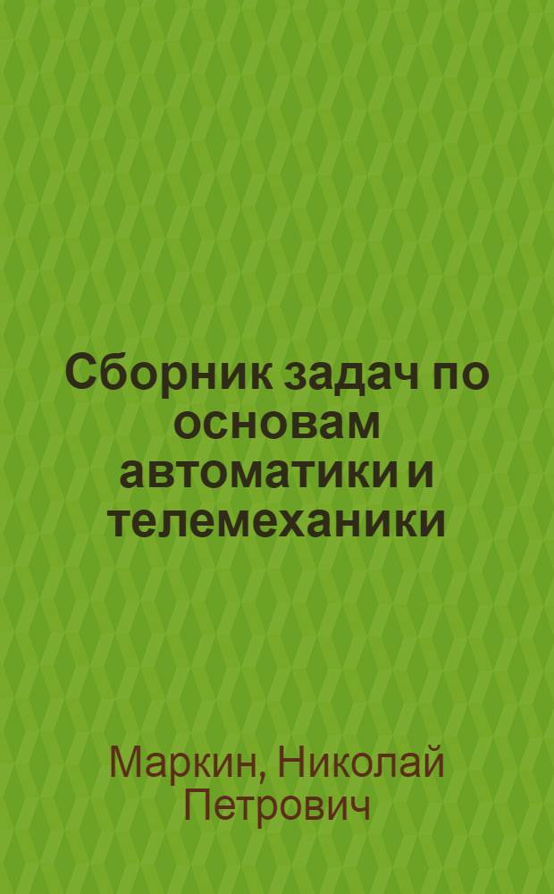 Сборник задач по основам автоматики и телемеханики : (Синтез конечных автоматов)