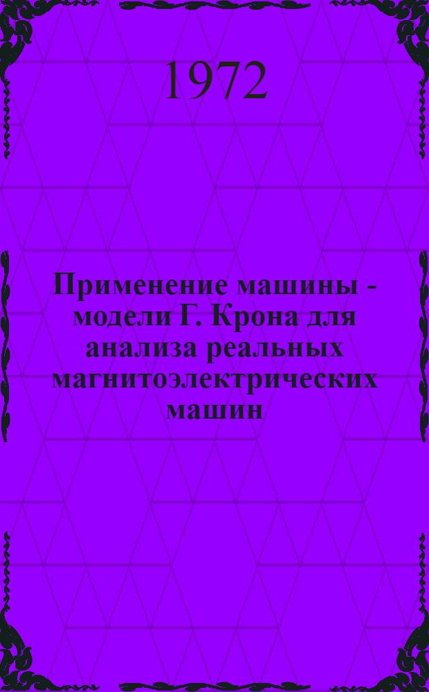 Применение машины - модели Г. Крона для анализа реальных магнитоэлектрических машин : Автореф. дис. на соиск. учен. степени канд. техн. наук