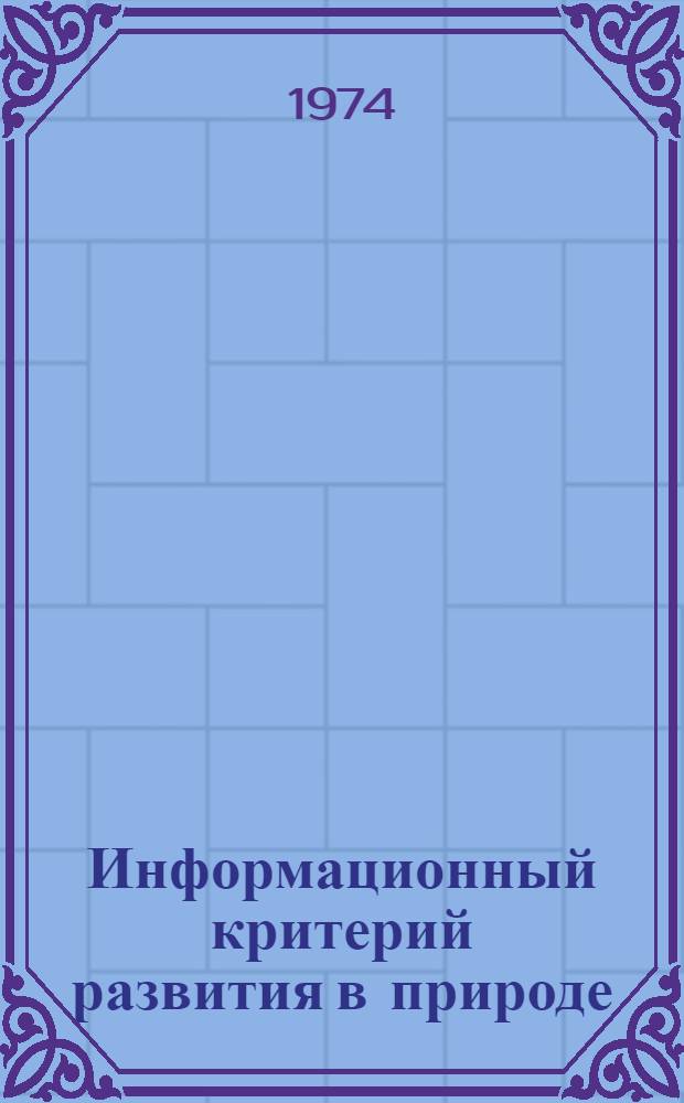 Информационный критерий развития в природе : (Филос. анализ) : Автореф. дис. на соиск. учен. степени канд. филос. наук : (09.00.08)