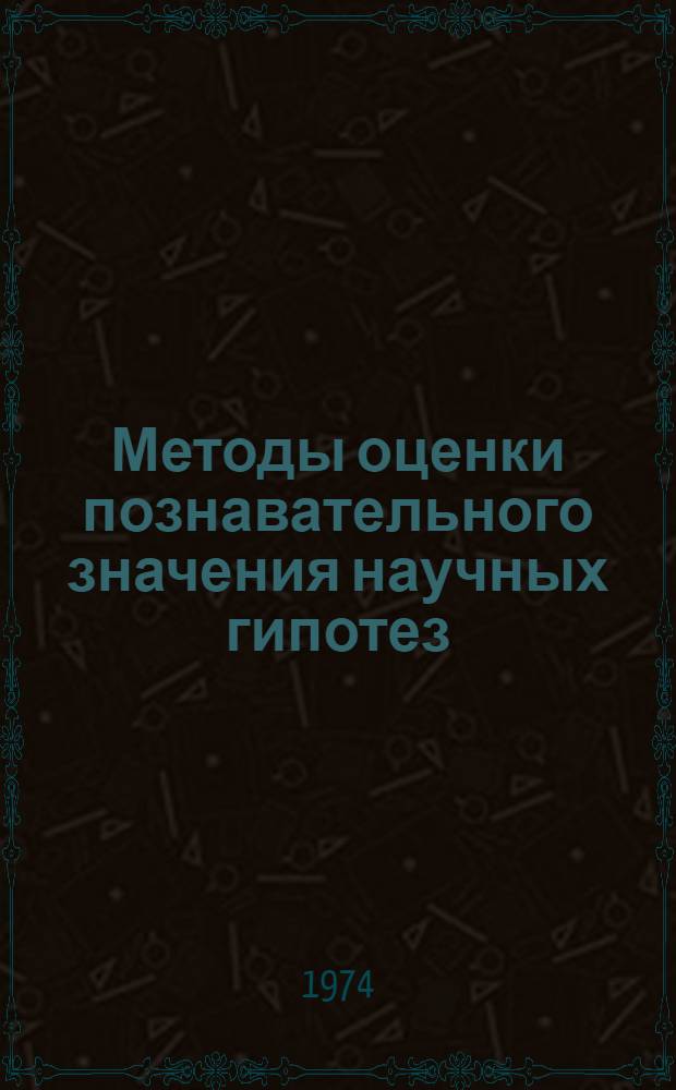 Методы оценки познавательного значения научных гипотез : (Гносеол. анализ) : Автореф. дис. на соиск. учен. степени канд. филос. наук : (09.00.01)