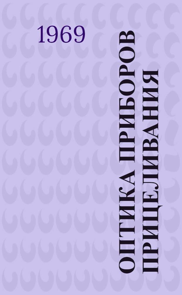 Оптика приборов прицеливания