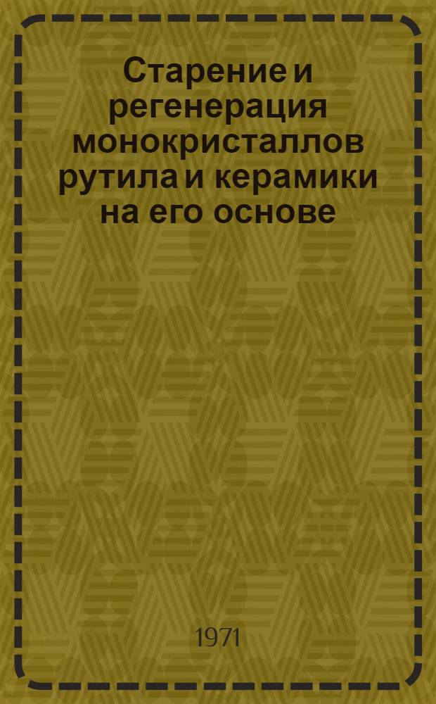 Старение и регенерация монокристаллов рутила и керамики на его основе : Автореф. дис. на соискание учен. степени канд. физ.-мат. наук : (046)