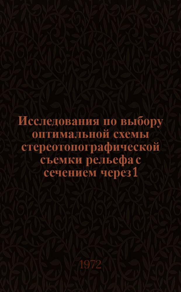 Исследования по выбору оптимальной схемы стереотопографической съемки рельефа с сечением через 1.0-0,5 метра : (Для плоско-равнинных районов Белоруссии) : Автореф. дис. на соискание учен. степени канд. техн. наук : (501)