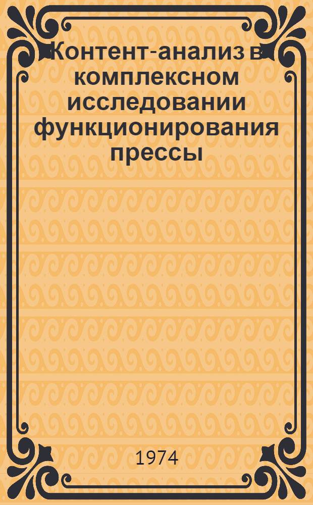 Контент-анализ в комплексном исследовании функционирования прессы : (Опыт конкретно-социол. исследования) : Автореф. дис. на соиск. учен. степени канд. филол. наук : (10.01.10)