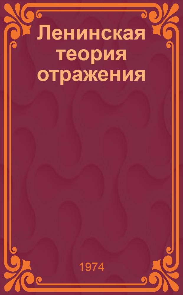 Ленинская теория отражения : (Лекция)