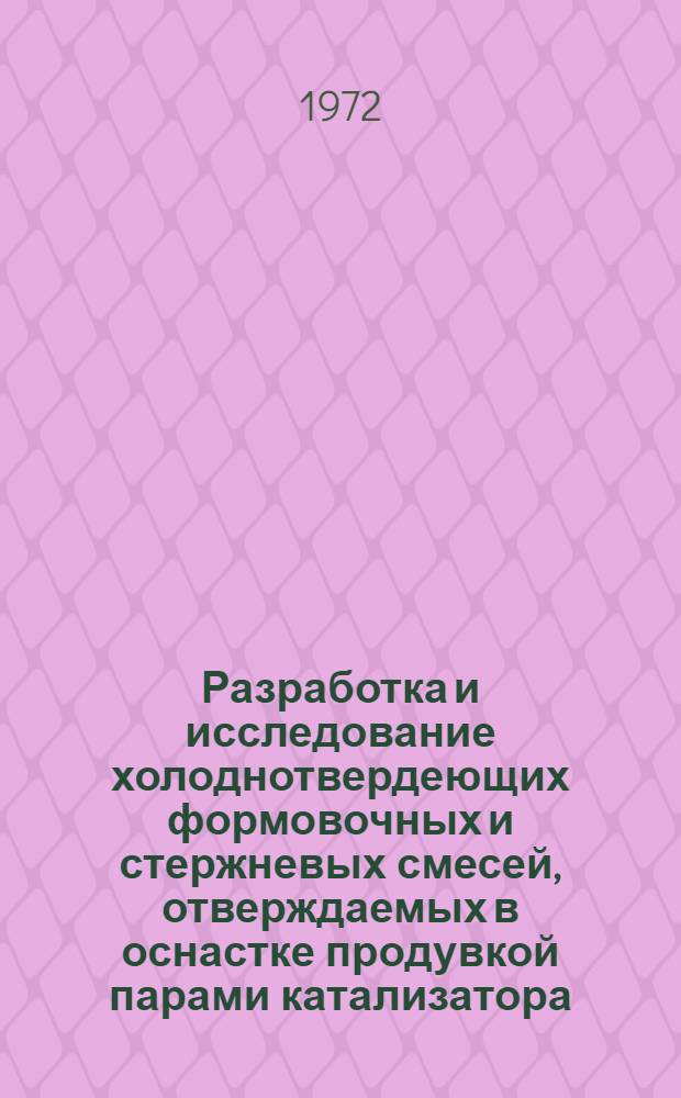Разработка и исследование холоднотвердеющих формовочных и стержневых смесей, отверждаемых в оснастке продувкой парами катализатора : Автореф. дис. на соиск. учен. степени канд. техн. наук : (16.04)