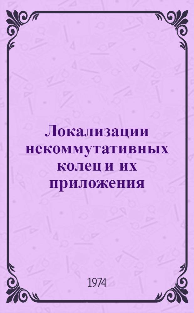 Локализации некоммутативных колец и их приложения : Автореф. дис. на соиск. учен. степени канд. физ.-мат. наук : (01.01.03)
