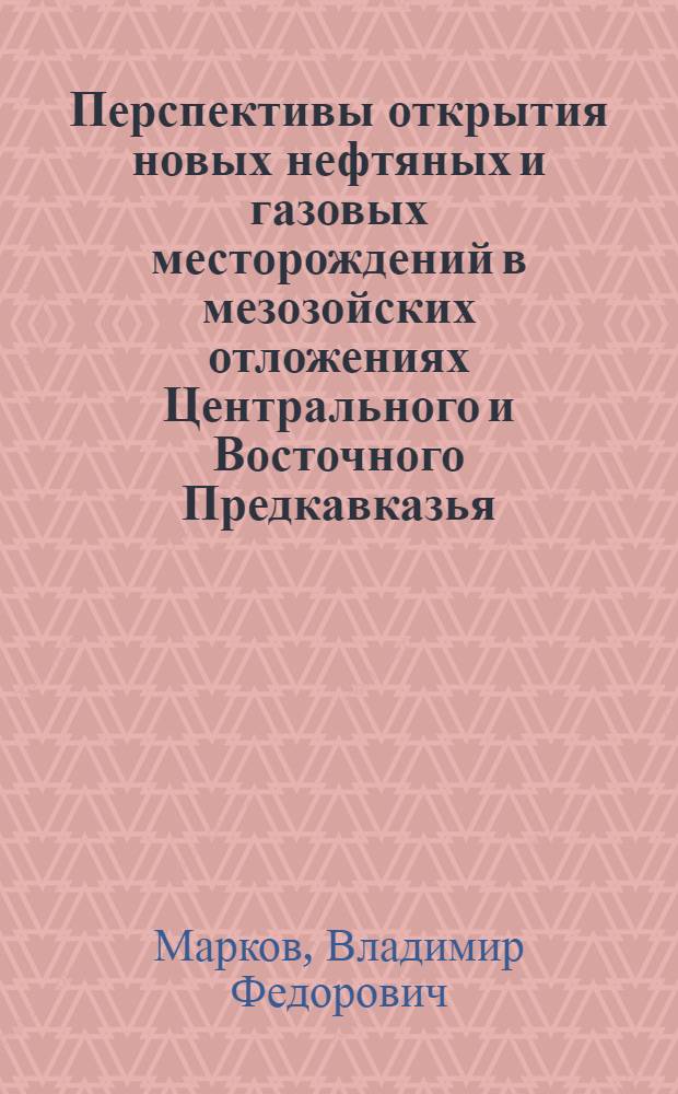 Перспективы открытия новых нефтяных и газовых месторождений в мезозойских отложениях Центрального и Восточного Предкавказья : Автореф. дис. на соиск. учен. степени канд. геол.-минерал. наук : (04.00.17)