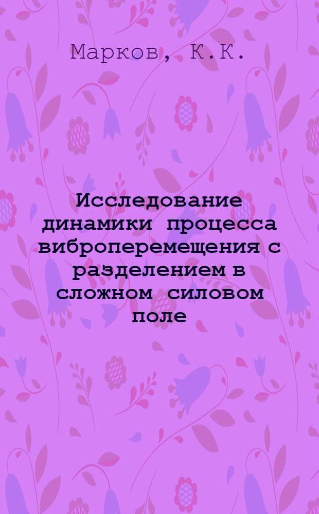 Исследование динамики процесса виброперемещения с разделением в сложном силовом поле : Автореф. дис. на соиск. учен. степени канд. техн. наук : (01.02.01)