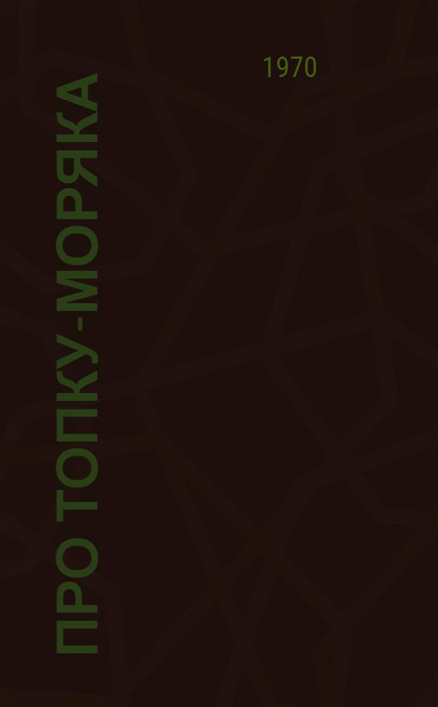Про Топку-моряка : Для дошкольного возраста