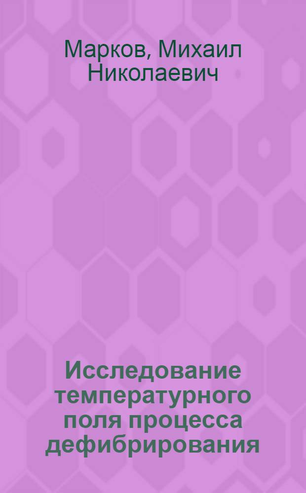 Исследование температурного поля процесса дефибрирования : Автореф. дис. на соиск. учен. степени канд. техн. наук : (05.21.02)