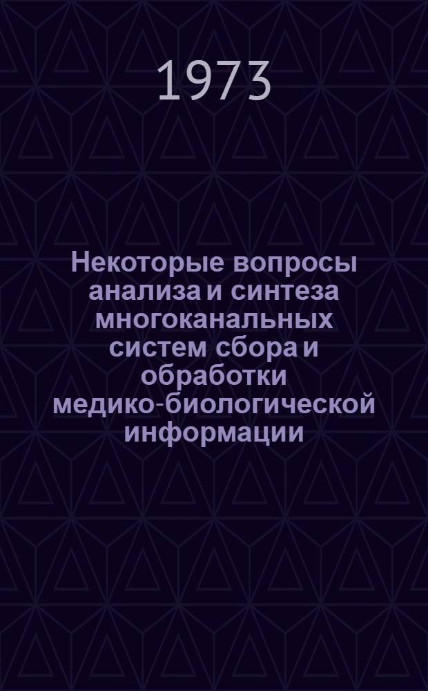 Некоторые вопросы анализа и синтеза многоканальных систем сбора и обработки медико-биологической информации : Автореф. дис. на соиск. учен. степени канд. техн. наук : (05.253)