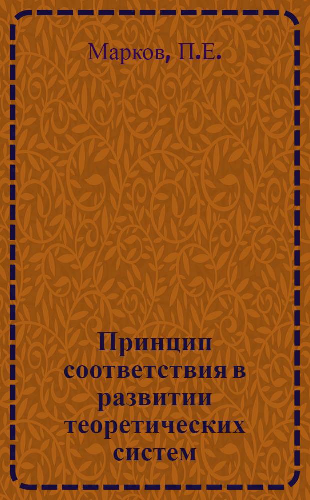 Принцип соответствия в развитии теоретических систем : Автореф. дис. на соискание учен. степени канд. филос. наук : (09.627)