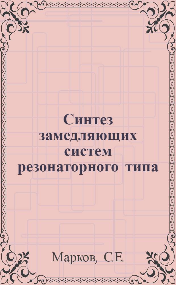 Синтез замедляющих систем резонаторного типа : Автореф. дис. на соискание учен. степени канд. техн. наук : (290)