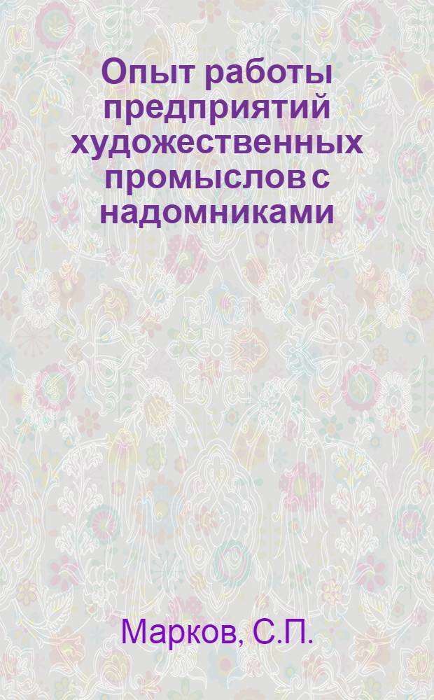 Опыт работы предприятий художественных промыслов с надомниками