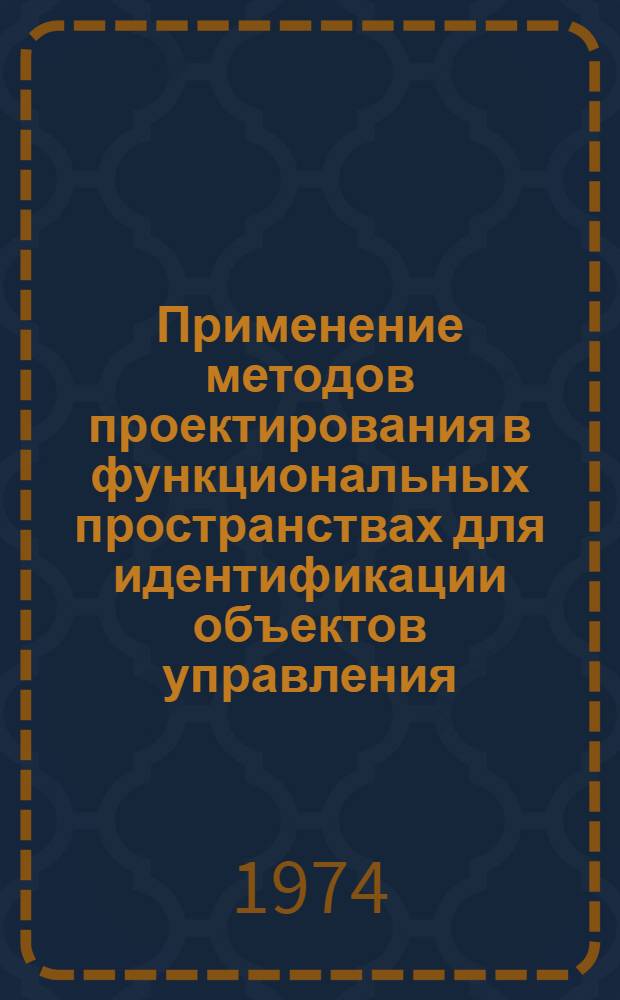 Применение методов проектирования в функциональных пространствах для идентификации объектов управления : Автореф. дис. на соиск. учен. степени канд. техн. наук : (05.13.07)