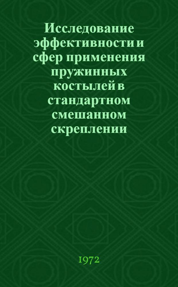 Исследование эффективности и сфер применения пружинных костылей в стандартном смешанном скреплении : Автореф. дис. на соиск. учен. степени канд. техн. наук : (432)